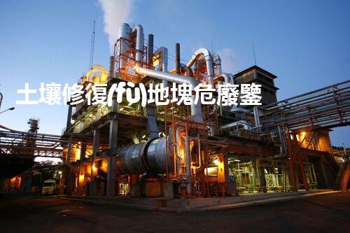 土壤修復(fù)地塊危廢鑒定流程環(huán)境衛(wèi)士：解析危險廢棄物處理的革新方案！